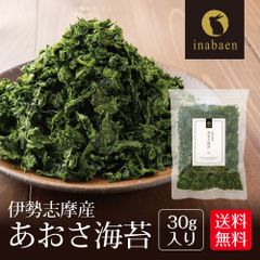 日本橋いなば園 伊勢志摩産 あおさ海苔 30g ネコポス メール便送料無料