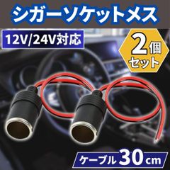⛵シガーソケット メス 2個 車載 増設 DC12V 24V 電源ケーブル付 汎用 シガーライター ドラレコ ETC 配線30cm ドライブレコーダー コネクター 延長 カーナビ スマホ充電