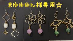 まゆゆゆん様専用☆ピアス