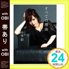 2025年最新】山本彩 すべての理由の人気アイテム - メルカリ