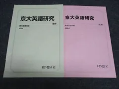 駿台 京大 英語研究 前期/後期 テキスト 通年セット 2024 計2冊 004s0C