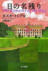 日の名残り(ハヤカワepi文庫イ1-1)/カズオイシグロ■24072-40044-YY39