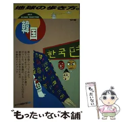 地球の歩き方　韓国　1986-1987年版 新品同様 地球の歩き方 韓国 地図・旅行ガイド 1986-1987年版