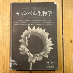 2025年最新】キャンベル生物学 原書11版の人気アイテム - メルカリ