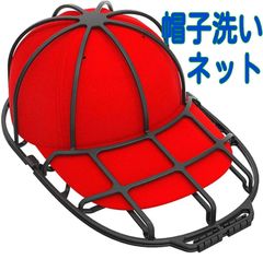 キャップウォッシャー　野球帽　帽子　キャップ　野球帽子　メッシュキャップ　洗濯ネット　洗濯　ランドリーネット　洗濯ランドリーネット　洗濯ケース　帽子洗い　ランドリー　かたち崩れ防止　型崩れ防止　帽子洗濯ネット　帽子洗いネット　帽子洗濯