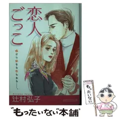 【中古】 恋してサムタイム/講談社/辻村弘子 楽天市場】辻村弘子（本・雑誌・コミック）の通販