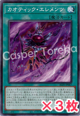 遊戯王 カオティック・エレメンツ ノーマル : N (3枚セット)