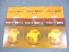 数研出版 改訂版 教科書傍用 サクシード 数学I＋A/II＋B/III 2020/2021 計3冊 066M1D