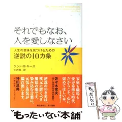 【中古】 それでもなお、人を愛しなさい 人生の意味を見つけるための逆説の10カ条 / ケント・M キース、 大内博 / 早川書房
