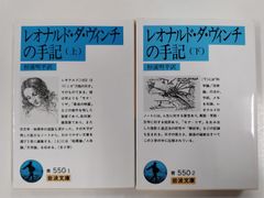 レオナルド・ダ・ヴィンチの手記　上下2冊セット　杉浦明平 訳　岩波文庫