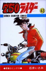 2025年最新】750ライダー 漫画の人気アイテム - メルカリ