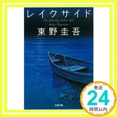 レイクサイド (文春文庫 ひ 13-5) 東野 圭吾_02のサムネイル