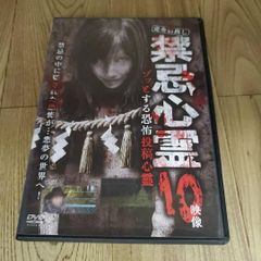 Z179 完全初出し　禁忌心霊　ゾッとする恐怖投稿心霊　10映像 DVD 新品開封未使用