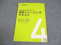 馬渕教室 英語で考える力が身につく 音読トレーニングテキスト4段 英検準2級～2級レベル CEFR A2 CD3枚付 008m2B