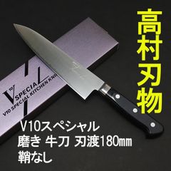 高村刃物　V10スペシャルステンレス　牛刀包丁　刃渡180mm 鞘なし