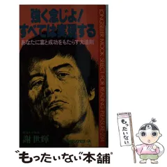「成功の実現」 成功の実現 | 中村 天風, 公益財団法人天風会 |本 | 通販 | Amazon