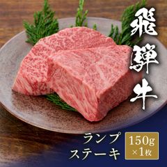 飛騨牛 ステーキ ランプ 150g x 1枚