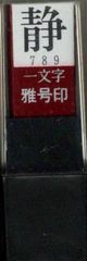 雅号印 印鑑 一文字 静 墨運堂 朱文 29789