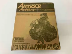 アーマーモデリング付録 八九式中戦車乙型　本誌、ディテールアップパーツ付き アーマーモデリング付録 八九式中戦車乙型 本誌、ディテールアップ