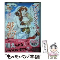 マリエル・クララックの婚約 漫画全9巻セット　小説9冊セット マリエル・クララックの婚約 漫画全9巻セット 小説9冊セット