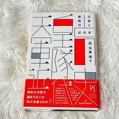 天皇と軍隊の近代史 加藤陽子