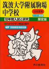 2024年最新】筑波大学附属中学校入試の人気アイテム - メルカリ