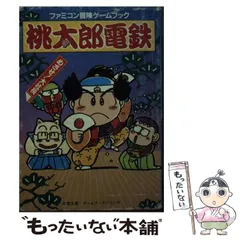 桃太郎活劇 エンマ大王の逆襲 | ゲームブックのオンライン