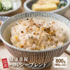 【雑穀米本舗】雑穀米 国産  健康重視ヘルシーブレンド 800g(400g×2袋) 食物繊維 たっぷり ヘルシー 雑穀ブレンド 栄養バランス 健康習慣 腸活 美容志向 毎日のごはん 家庭用 ストック お得 ※のサムネイル