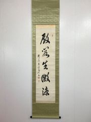 掛軸 禅語「移竹畫前 一片青」 静観堂 共箱 書 肉筆 永平寺 泰禅記載