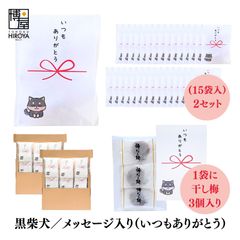 博屋 大量 退職 お礼 個包装 お返し 柴犬「 プチギフト いつもありがとう 」ほし梅３包入 x 30パック 挨拶回り 粗品 