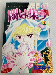 なかよし 別冊付録 闇は集う 夜に消える翼 松本洋子 希少品