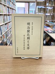明治開化期と文学/国文学研究資料館編