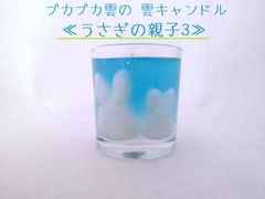 【訳アリ】プカプカ♪ 雲キャンドル ≪うさぎの親子 3 ≫ 大サイズ