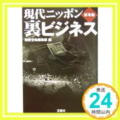 現代ニッポン裏ビジネス総集編 (宝島社文庫 381) 別冊宝島編集部_03