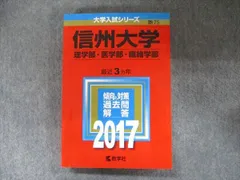信州大学 理系　医学部　1992年版　赤本　教学社 信州大学 理系 医学部 1992年版 赤本 教学社