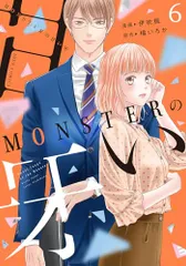 【中古】 ＭＯＮＳＴＥＲの甘い牙/三交社（台東区）/橘いろか 2025年最新】monsterの甘い牙の人気アイテム - メルカリ