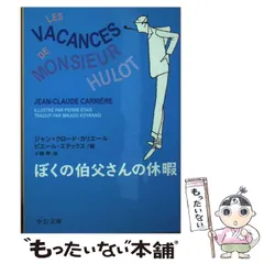 【中古】 ぼくの伯父さんの休暇/アノニマ・スタジオ/ジャン・クロード・カリエール ぼくの伯父さんの休暇 | ジャン=クロード カリエール