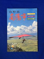 C1315c●パンフ「山形県 南陽市」 昭和58年 赤湯温泉桜まつり/さくらんぼ狩り/みどころ/レジャー/味覚/旅館/地図/交通/ガイドブック/レトロ