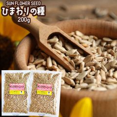 ひまわりの種 200g ×2袋 サンフラワーシード 大リーグ メジャー おやつ 栄養 健康 ヒマワリの種 食用 向日葵の種 ダイエット 食品 ナッツ 無添加 サラダ お菓子作り おつまみ 塩味 料理 ひまわりのたね お菓子 皮むき 小粒 メジャーリーガー