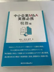 2025年最新】中小企業m&a実務必携の人気アイテム - メルカリ