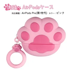 在庫処分品 AirPods対応シリコンケース 第１世代 第２世代 Pro 肉球 ストラップ付 エアーポッズ カバー 収納 猫の手 Apple アクセサリー イヤホンケース　カラー：ピンク　AirPods機種：AirPodsPro1