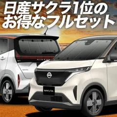 日産 サクラ B6AW型 サンシェード カーテン 車中泊 グッズ フルセット SAKURA 車用カーテン カーフィルム カーシェード サイド セット フロント 日除け 専用