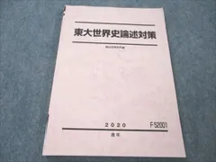 駿台の渡辺幹雄先生による東大世界史対策集　最上位クラス　鉄緑会　河合塾　東進 Amazon.co.jp: 駿台 渡辺幹雄先生 東大世界史解説 東大世界史