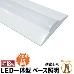 LED蛍光灯 40W 40形 直管 器具 照明器具 1灯 一体型 ベースライト 逆富士 両側給電 昼白色 2000lm FLR402BT-G40YT ビームテック
