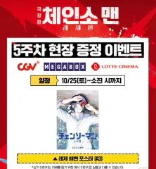 チェンソーマン 5週目週末 レゼポスター A3