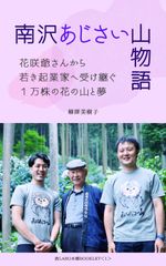 『南沢あじさい山物語 ～花咲爺さんから若き起業家へ受け継ぐ１万株の花の山と夢～』