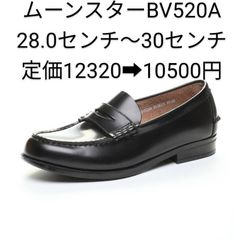 ムーンスター BV520A クロ 3E【28.0cm～30.0cm】 ブラバス  ローファー MOONSTAR スクール 　通学靴　本革