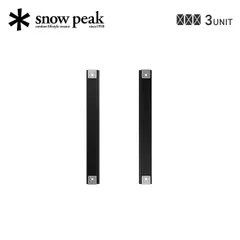 【新品】snow peak スノーピーク セパレートIGTレール3ユニット