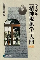 精神の現象学 上下巻セット　ヘーゲル全集4.5 精神の現象学 上下巻揃 ヘーゲル全集4・5巻 ヘーゲル 金子武蔵訳