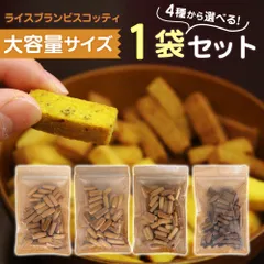  グルテンフリー お菓子 無添加 ライスブランビスコッティ 米粉クッキー ビスコッティ 焼き菓子 クッキー ダイエット おやつ 子ども ヘルシー おやつ 高千穂ムラたび 大容量 160gのサムネイル